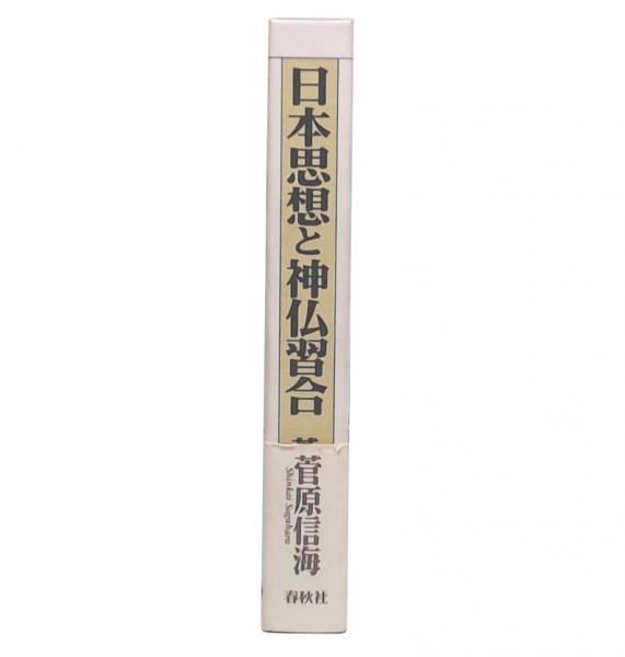 日本思想と神仏習合 | 菅原 信海 |本 | 通販 | Amazon