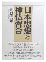 日本思想と神仏習合