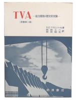 TVA : 総合開発の歴史的実験 原書第2版