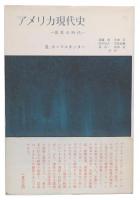 アメリカ現代史 : 改革の時代