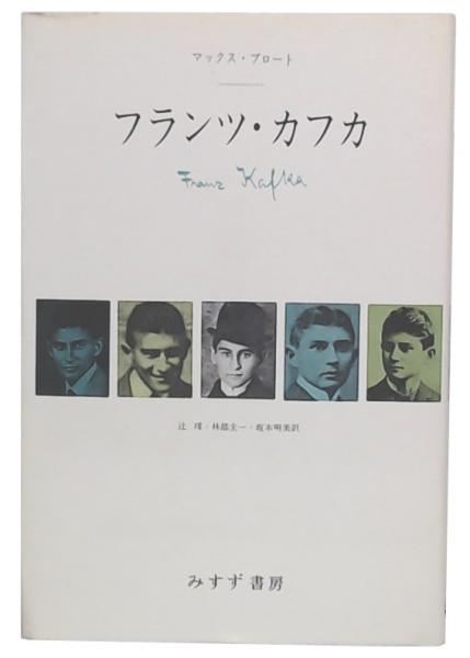 Franz Kafka カフカ全集（全6巻揃）ドイツ語版日本語版2セット