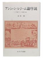 アンシァン・レジーム論序説 : 18世紀フランスの経済と社会
