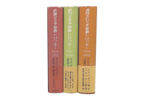 Amazon.co.jp: トロツキー伝 三部作 アイザックドイッチャー著