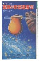 驚異の卵油健康法