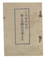 九州製紙開祖福王寺開山日源上人
