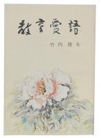 教育愛語