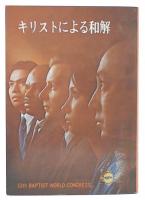 キリストによる和解 第12回バプテスト世界会議の記録