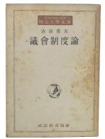 議会制度論