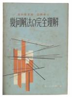 幾何解法の完全理解　教科書準拠　図解中心　(高校コース7月号第1付録) 