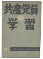 共産黨員の學習