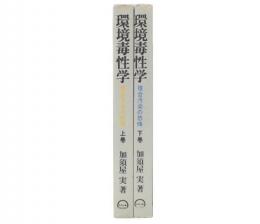 環境毒性学 : 複合汚染の恐怖　上・下