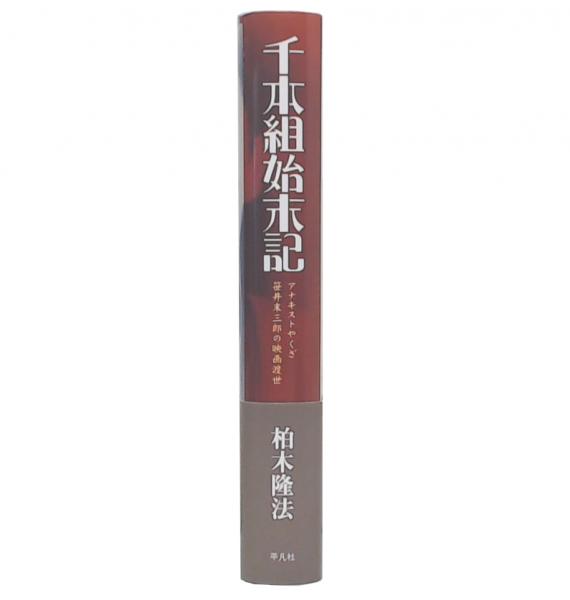 千本組始末記 : アナキストやくざ笹井末三郎の映画渡世(柏木隆法