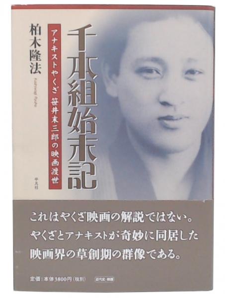 人気が高い  千本組始末記 : アナキストやくざ笹井末三郎の映画渡世(柏木隆法 雑学、知識