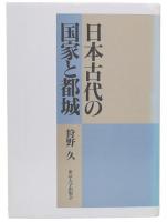 日本古代の国家と都城