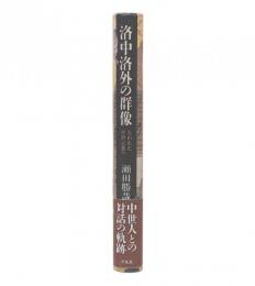 洛中洛外の群像 : 失われた中世京都へ