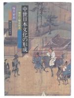 中世日本文化の形成 : 神話と歴史叙述