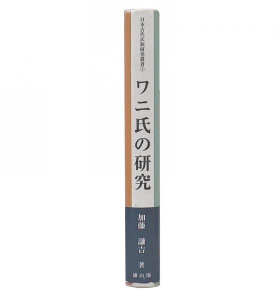 蘇我氏の研究 普及版 (日本古代氏族研究叢書 5) | 平林章仁 |本