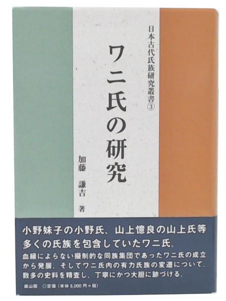 ワニ氏の研究 (日本古代氏族研究叢書)