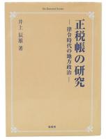 正税帳の研究 : 律令時代の地方政治 オンデマンド版