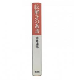 絵解きの系譜