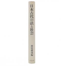 日本古代の法と社会