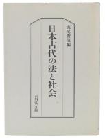 日本古代の法と社会