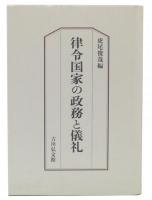 律令国家の政務と儀礼