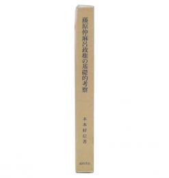 藤原仲麻呂政権の基礎的考察