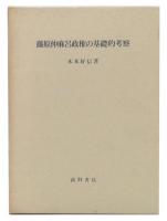 藤原仲麻呂政権の基礎的考察