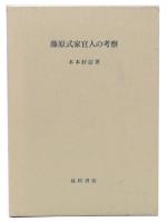 藤原式家官人の考察