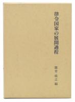 律令国家の展開過程