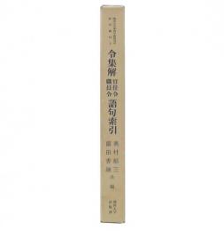 令集解官位令職員令語句索引