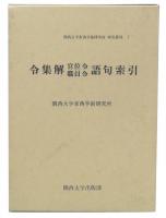 令集解官位令職員令語句索引