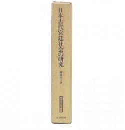 日本古代宮廷社会の研究