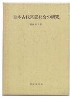 日本古代宮廷社会の研究