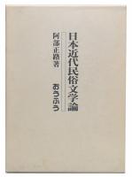 日本近代民俗文学論