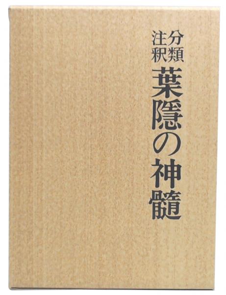 マイクラ 人気アイテム 分類注釈 葉隱の神髓 監修 栗原耕吾 ; 編著 復刻版(栗原荒野 人文