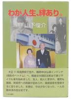 わが人生、絆あり。