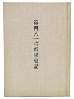 第四八一六部隊戦記