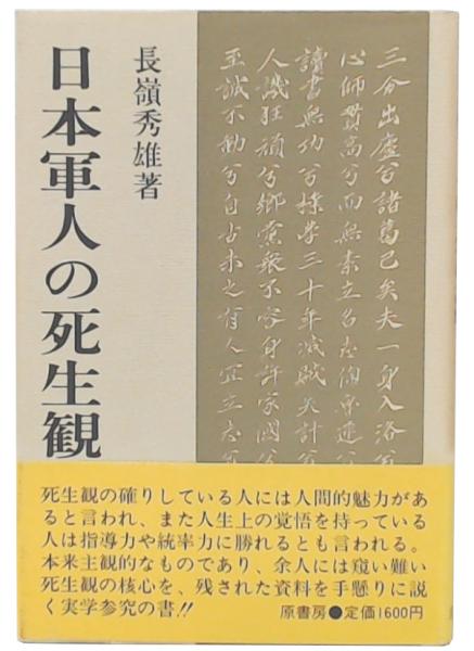 日本軍人の死生観 日本軍人の死生観(長嶺秀雄 著) / 古本、中古本、古書籍の通販は
