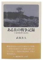 ある兵の戦争記録 : 十五年戦争を生きる