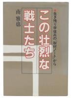 この壮烈な戦士たち : 生き残り学徒兵の「取材ノート」から