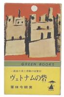 ヴェトナムの砦 : 一画家の見た感動の従軍記