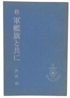 続・軍艦旗と共に : 安田海軍中尉の生涯