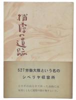 捕虜の遺跡