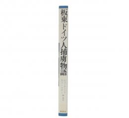 板東ドイツ人捕虜物語