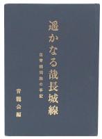 遥かなる哉長城線 : 在青龍同胞の手記