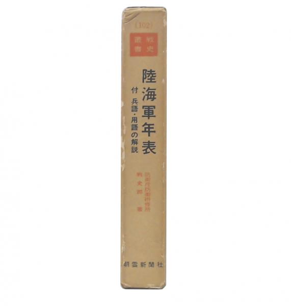【正規品直輸入】 陸海軍年表(防衛庁防衛研修所戦史部 著) / 古本、中古本、古書籍 和書