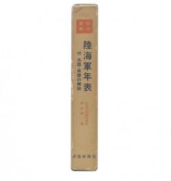 陸海軍年表(防衛庁防衛研修所戦史部 著) / 池袋ブックサービス / 古本 