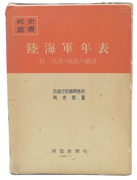 陸海軍年表 (1980年) (戦史叢書) |本 | 通販 | Amazon
